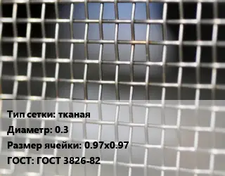Сетка тканая тканая d=0.3 Ячейка: 0.97х0.97 ГОСТ: ГОСТ 3826-82